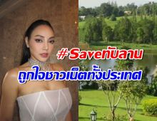 เสียงสะท้อนจาก ตั๊ก บงกช โพสต์จากใจติดแฮชแท็ก #Saveทับลาน