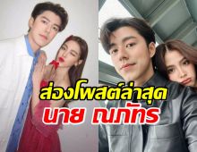 ส่องโพสต์ล่าสุด “นาย ณภัทร” หลังใบเฟิร์น ตอบสาเหตุเลิก