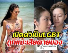 สุดทน! นักแสดงสาวโต้คนแซะเสียดายของหลังเปิดตัวคบทอม