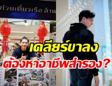 พระเอกดังสู้ชีวิต เผยเหตุขายก๋วยเตี๋ยวเรือตั้งเป้า100ล้าน!