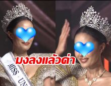 ได้แล้ว เจ้าของมงกุฎ MUT2024 สวยไม่พลิกโผ