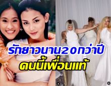  จำได้ไหม? เหล่าดาราตัวแม่มิตรภาพแน่นหนึบ20กว่าปี ไม่มีเปลี่ยน