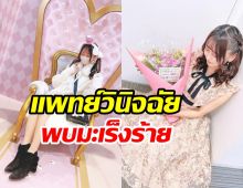  แฟนคลับช็อก! ไอดอลสาวตรวจพบโรคมะเร็งเตรียมแอดมิท