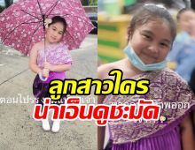 เอ็นดู  น้องดานา ไป-กลับโรงเรียนทำไมต่างกันขนาดนี้