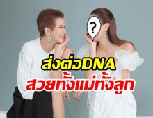 อึ้งเลย! แม่นก-น้องจีน ถ่ายแบบสวยแพ็คคู่นึกว่าพี่น้องนะเนี่ย