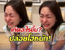 เกิดอะไรขึ้น?พราวฟ้า ปล่อยโฮหนัก! เสี่ยโบ๊ท รีบแจง