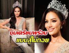 “โอปอล สุชาตา“ เก็บทุกเม็ด ก่อนบินชิงมง Miss Universe