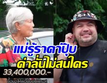 เผยราคารถหรู โอ๊ต ปราโมทย์ เปิดตัวครั้งแรกในไทยแม่รู้แล้วด่าลั่น...