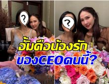 อั้ม โผล่เซอร์ไพรส์ผู้บริหารดัง สมเป็นนางเอกคู่บุญของค่าย