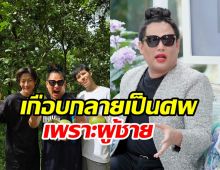  ล้วงความรักจูดี้ยาวนาน18ปี  ช็อกเกือบกลายเป็นศพเพราะผู้ชาย