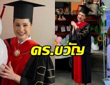 ขวัญ อุษามณี ปลื้มเรียนจบปริญญาเอก สานฝันคุณพ่อผู้ล่วงลับ