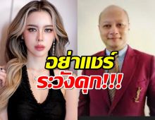 ทนายดังเตือนคุก5ปี ปรับ1แสนบาท แชร์คลิปไอซ์ ปรีชญา ลืมปิดไลฟ์  