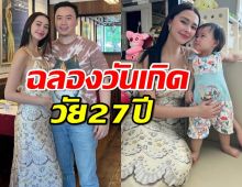 แพทริเซีย อุ้มท้อง 2 ฉลองวันเกิดวัย 27 ปี พร้อมหน้าครอบครัว