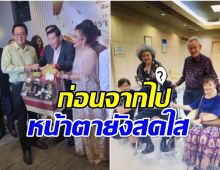 เปิดภาพสุดท้าย ชรินทร์ ร่วมงานวันเกิดคนสำคัญก่อนเสียชีวิต