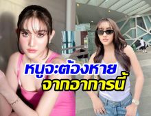 แห่เป็นห่วง เบสท์ รักษ์วนีย์ รีวิวอาการป่วยล่าสุด ลั่นหนูจะต้องหาย