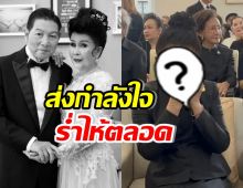 ส่งกำลังใจ เพชรา นางเอกคู่ชีวิตชรินทร์ นั่งร่ำไห้กลางงานสามี