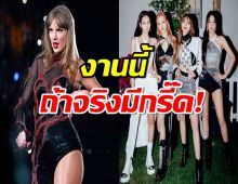 ลือกระฉ่อน!BLACKPINK x Taylor Swift กำลังมา?