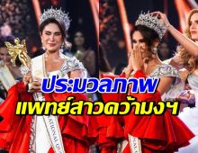 ภาพนาทีมงลง คาทาลิน่า มาร์ซาโน่ Miss International Queen 2024