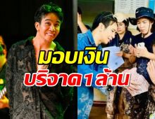 “ก้อง ห้วยไร่” มอบเงินบริจาค 1 ล้าน เพื่อฟื้นฟู โรงเรียน-อนามัย