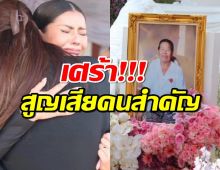 น้ำตาร่วง แอนโทเนีย เศร้า! สูญเสียคนสำคัญ