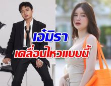 ‘เอ๋ มิรา’ เคลื่อนไหวทันที หลัง ‘ครูไพบูลย์’ ถูกตัดสินจำคุก