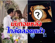 นักร้องสาวโชว์ภาพลูกน้อยในท้อง หน้าเหมือนใครมาดู