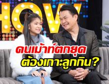 ศิลปินรุ่นเก๋าเปิดใจเคลียร์ คนแซะเอาลูกสาวมาหากิน?