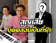 สุดเศร้า พ่อโต๋ ศักดิ์สิทธิ์ โพสต์อาลัย สูญเสียคนสำคัญที่รักมาก