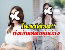 ดาราสาวชื่อดัง พูดแล้ว!! หลังของขึ้น โพสต์ถึงนักแสดงรุ่นน้อง