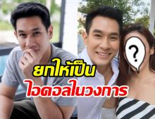 ย้อนสัมภาษณ์ อ๋อม อรรคพันธ์ ยกให้เธอคนนี้คือไอดอลในวงการ