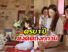 แอฟควงครอบครัวทำบุญให้คุณพ่ออนุสสอนน์ ไร้เงานนกุล