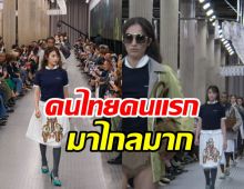 สาวไทยสุดปัง! ฉายเดี่ยวบนรันเวย์ใหญ่ระดับโลก