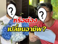 หรือต้องเปลี่ยนอาชีพ? ดารามือรางวัล เปิดใจละครไทยเข้าขั้นวิกฤต