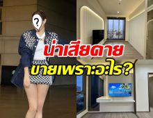 เกิดอะไรขึ้น? ภรรยาศิลปินดัง ประกาศขายคอนโดหรู ราคาสุดจึ้ง