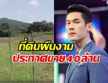 พบที่ดินผืนงามติดลำธาร บอสกันต์ประกาศขาย 40 ล้าน