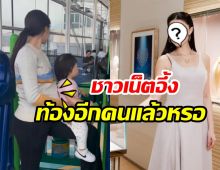 ชาวเน็ตตกใจ นางเอกซุปตาร์คนนี้ ท้องลูกคนที่2 ตั้งแต่เมื่อไหร่