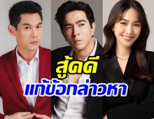 กันต์-แซม-มิน สู้คดีดิไอคอน ส่งหนังสือชี้แจงแก้ข้อกล่าวหา