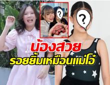 มัดรวมภาพน้องเเสนดีลูกสาวโอ๋ หลังโดนชาวเน็ตเเซะเเรง