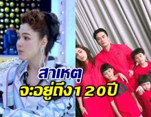 ทัศนคติดีมาก! ชมพู่ เผยสาเหตุจะอยู่จนถึงอายุ 120 ปี