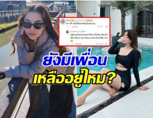 ชาวเน็ตลั่นคำถามเเรง! ดาราสาวคนนี้ยังมีเพื่อนเหลืออยู่ไหม?