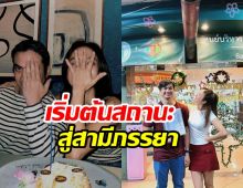 ยินดีด้วย! คู่รักมาราธอน11ปี ขยับสถานะสู่สามีภรรยา