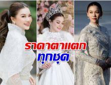 หมิง จิรกิติยา ฉลองวิวาห์ 3 ชุดเจ้าสาว อึ้ง! ราคาเพงมาก