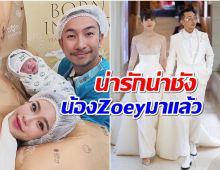 น้องZoeyมาเเล้ว! โจอี้บอย เเชร์ภาพน่ารักต้อนรับลูกสาวคนเเรก