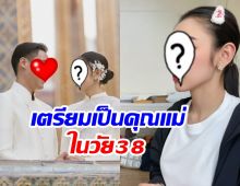 อายุ38แล้วไง? ดาราสาวดังเตรียมตัวเป็นคุณแม่แล้ว