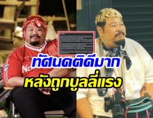 ป๊อบ ปองกูล เผยความในใจถูกบูลลี่ไม่หยุด ทิ้งท้ายไว้ดีมาก