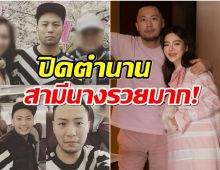 เอาเเล้ว! สามี ดิว อริสรา โดนเเฉ เเท้จริงทำอาชีพอะไรกันเเน่