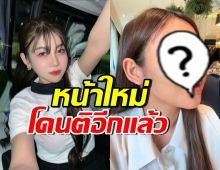 ครูเบียร์ เปิดหน้าสดโชว์จมูกใหม่ ชาวเน็ตอึ้ง บอกแบบเดิมดีกว่า?