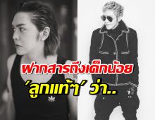 พีกมาก! ดัง พันกร โพสต์ฝากข้อความสำคัญถึง ลูกแท้ๆ