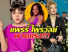 แพรรี่ ไพรวัลย์ ฟาดแรงนักร้องสาว ที่โพสต์เหยียด ลิซ่า ลลิษา