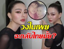 วงในเผยแล้ว ดิว อริสรา จะกลับไทยมั้ย?หลังคุณพ่อเสียชีวิต